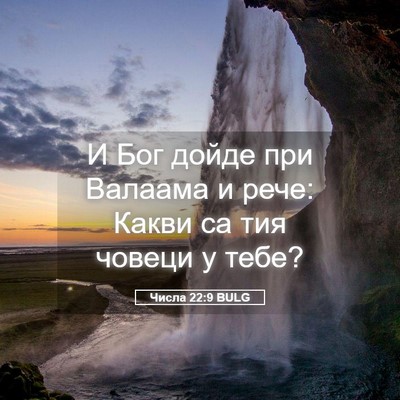 Picture 05 - Числа 22:9 BULG - И Бог дойде при Валаама и - Bible Verse Picture