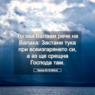 Picture 05 - Числа 23:15 BULG - Тогава Валаам рече на - Bible Verse Picture