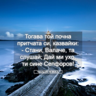 Picture 05 - Числа 23:18 BULG - Тогава той почна притчата - Bible Verse Picture