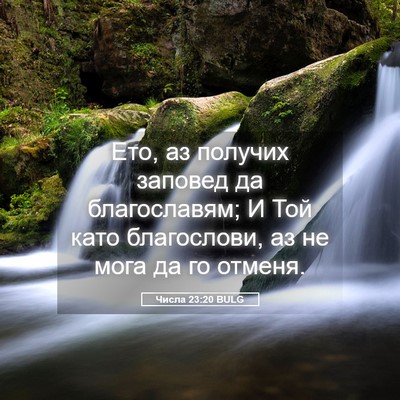 Picture 05 - Числа 23:20 BULG - Ето, аз получих заповед да - Bible Verse Picture