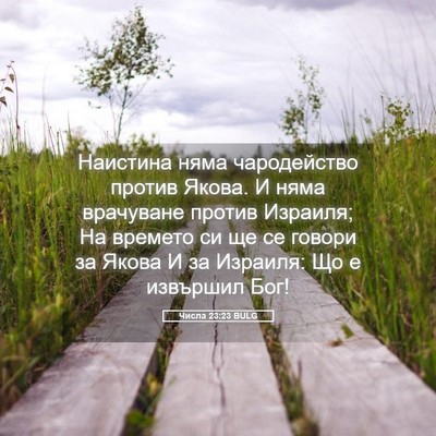 Picture 05 - Числа 23:23 BULG - Наистина няма чародейство - Bible Verse Picture