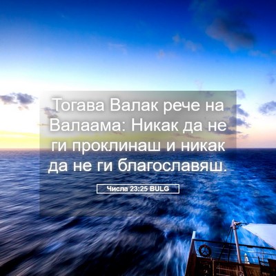 Picture 05 - Числа 23:25 BULG - Тогава Валак рече на - Bible Verse Picture