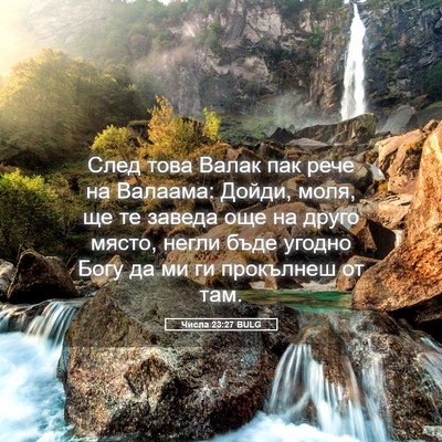 Picture 05 - Числа 23:27 BULG - След това Валак пак рече на - Bible Verse Picture