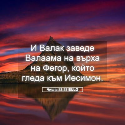 Picture 05 - Числа 23:28 BULG - И Валак заведе Валаама на - Bible Verse Picture
