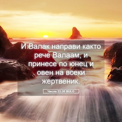 Picture 05 - Числа 23:30 BULG - И Валак направи както рече - Bible Verse Picture