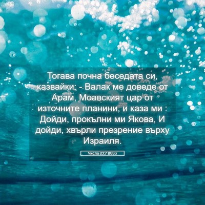 Picture 05 - Числа 23:7 BULG - Тогава почна беседата си, - Bible Verse Picture