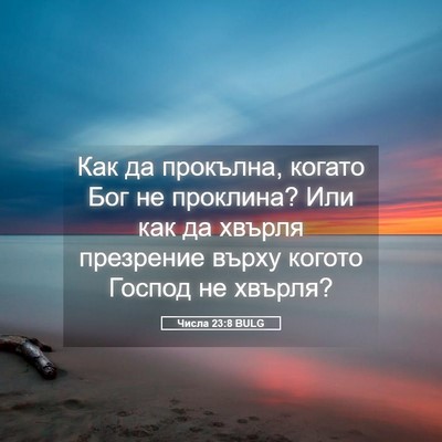Picture 05 - Числа 23:8 BULG - Как да прокълна, когато Бог - Bible Verse Picture
