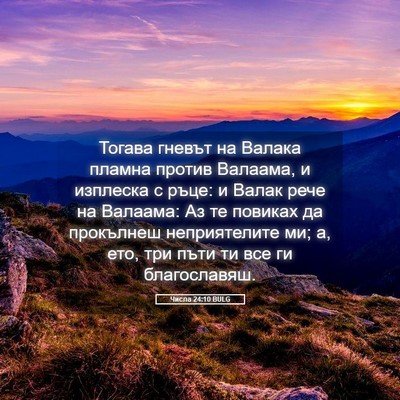 Picture 05 - Числа 24:10 BULG - Тогава гневът на Валака - Bible Verse Picture