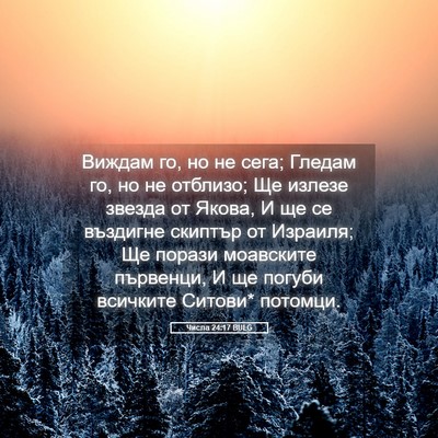 Picture 05 - Числа 24:17 BULG - Виждам го, но не сега; - Bible Verse Picture