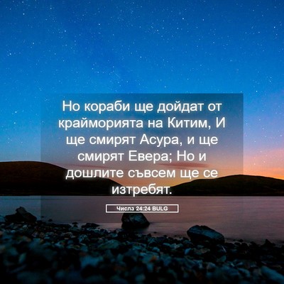 Picture 05 - Числа 24:24 BULG - Но кораби ще дойдат от - Bible Verse Picture