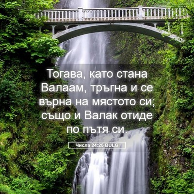 Picture 05 - Числа 24:25 BULG - Тогава, като стана Валаам, - Bible Verse Picture