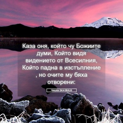 Picture 05 - Числа 24:4 BULG - Каза оня, който чу Божиите - Bible Verse Picture
