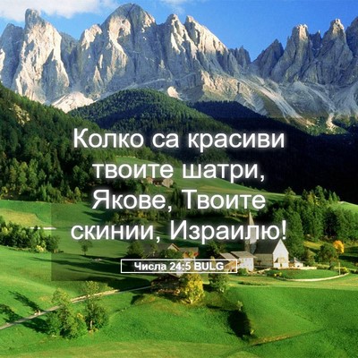 Picture 05 - Числа 24:5 BULG - Колко са красиви твоите - Bible Verse Picture