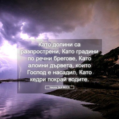 Picture 05 - Числа 24:6 BULG - Като долини са - Bible Verse Picture