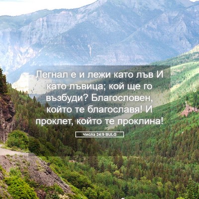 Picture 05 - Числа 24:9 BULG - Легнал е и лежи като лъв И - Bible Verse Picture