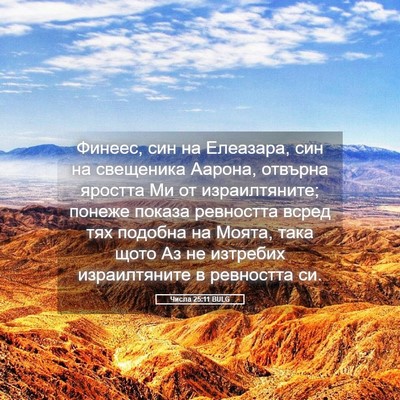 Picture 05 - Числа 25:11 BULG - Финеес, син на Елеазара, - Bible Verse Picture