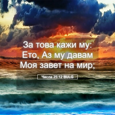 Picture 05 - Числа 25:12 BULG - За това кажи му: Ето, Аз му - Bible Verse Picture