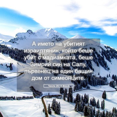 Picture 05 - Числа 25:14 BULG - А името на убитият - Bible Verse Picture