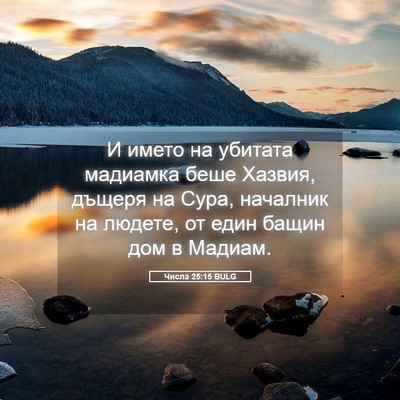 Picture 05 - Числа 25:15 BULG - И името на убитата - Bible Verse Picture