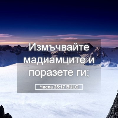 Picture 05 - Числа 25:17 BULG - Измъчвайте мадиамците и - Bible Verse Picture