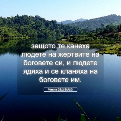 Picture 05 - Числа 25:2 BULG - защото те канеха людете на - Bible Verse Picture