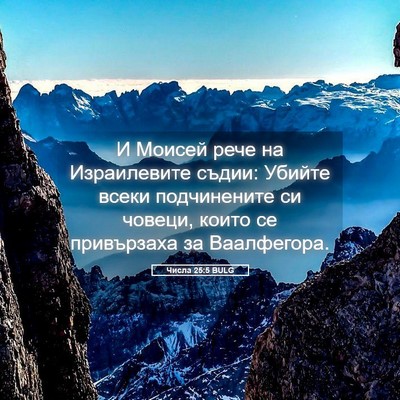 Picture 05 - Числа 25:5 BULG - И Моисей рече на - Bible Verse Picture