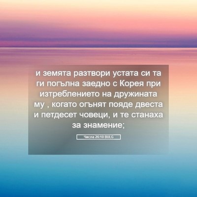 Picture 05 - Числа 26:10 BULG - и земята разтвори устата - Bible Verse Picture