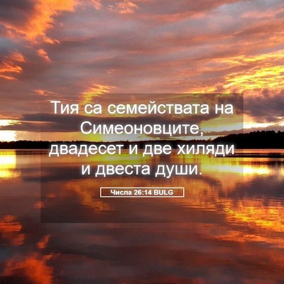 Picture 05 - Числа 26:14 BULG - Тия са семействата на - Bible Verse Picture