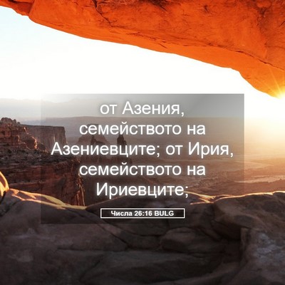 Picture 05 - Числа 26:16 BULG - от Азения, семейството на - Bible Verse Picture