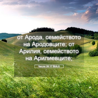 Picture 05 - Числа 26:17 BULG - от Арода, семейството на - Bible Verse Picture