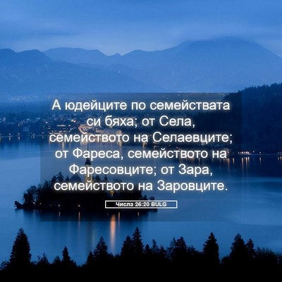 Picture 05 - Числа 26:20 BULG - А юдейците по семействата - Bible Verse Picture