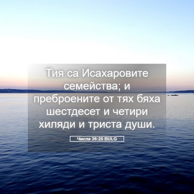 Picture 05 - Числа 26:25 BULG - Тия са Исахаровите - Bible Verse Picture