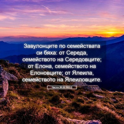 Picture 05 - Числа 26:26 BULG - Завулонците по - Bible Verse Picture