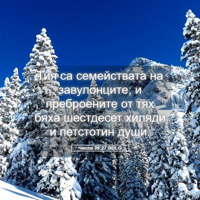 Picture 05 - Числа 26:27 BULG - Тия са семействата на - Bible Verse Picture