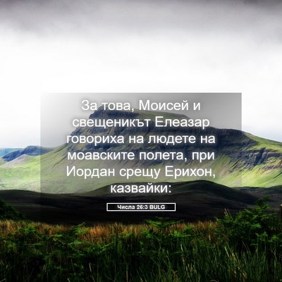 Picture 05 - Числа 26:3 BULG - За това, Моисей и - Bible Verse Picture