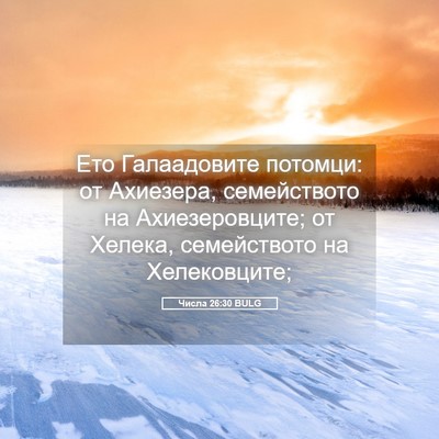 Picture 05 - Числа 26:30 BULG - Ето Галаадовите потомци: - Bible Verse Picture