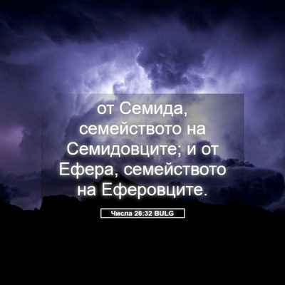 Picture 05 - Числа 26:32 BULG - от Семида, семейството на - Bible Verse Picture