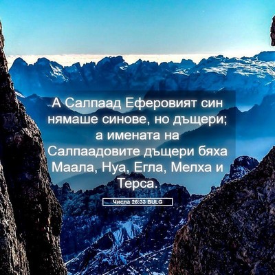 Picture 05 - Числа 26:33 BULG - А Салпаад Еферовият син - Bible Verse Picture