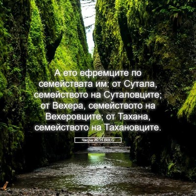 Picture 05 - Числа 26:35 BULG - А ето ефремците по - Bible Verse Picture