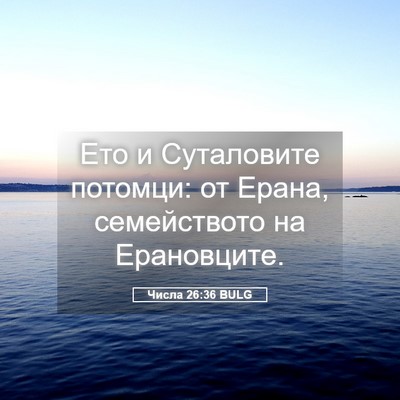 Picture 05 - Числа 26:36 BULG - Ето и Суталовите потомци: - Bible Verse Picture