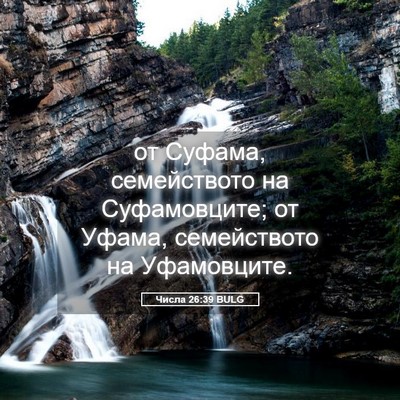 Picture 05 - Числа 26:39 BULG - от Суфама, семейството на - Bible Verse Picture