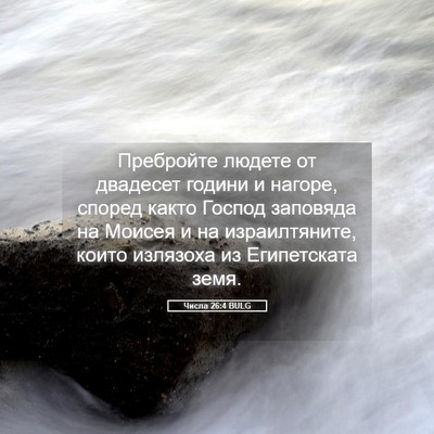 Picture 05 - Числа 26:4 BULG - Пребройте людете от - Bible Verse Picture