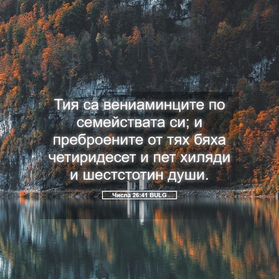 Picture 05 - Числа 26:41 BULG - Тия са вениаминците по - Bible Verse Picture