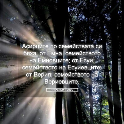 Picture 05 - Числа 26:44 BULG - Асирците по семействата си - Bible Verse Picture
