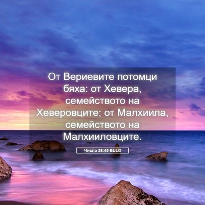 Picture 05 - Числа 26:45 BULG - От Вериевите потомци бяха: - Bible Verse Picture