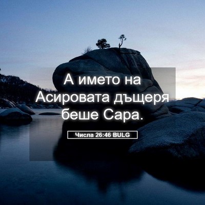 Picture 05 - Числа 26:46 BULG - А името на Асировата - Bible Verse Picture
