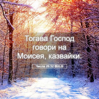 Picture 05 - Числа 26:52 BULG - Тогава Господ говори на - Bible Verse Picture