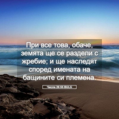 Picture 05 - Числа 26:55 BULG - При все това, обаче, земята - Bible Verse Picture
