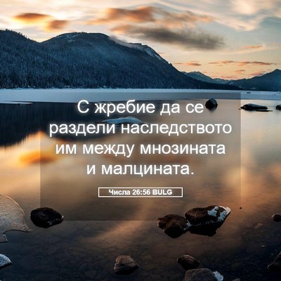 Picture 05 - Числа 26:56 BULG - С жребие да се раздели - Bible Verse Picture