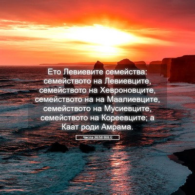 Picture 05 - Числа 26:58 BULG - Ето Левиевите семейства: - Bible Verse Picture